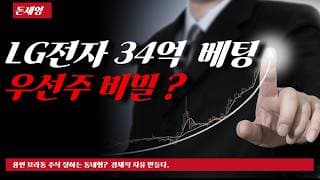 LG전자 34억 베팅 우선주 비밀 신호 ?