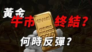 [黃金交易策略] 避險情緒退潮！美元指數狂飆背後的「黃金大底」在哪？長達半年的史詩級磨底該如何應對？