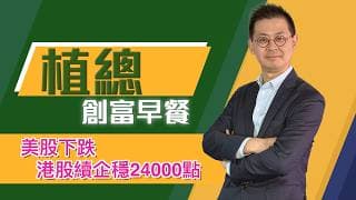植總創富早餐（14/07/2026）－ 美股下跌 港股續企穩24000點
