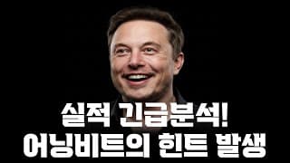 테슬라 실적 긴급분석! 어닝 비트의 힌트가 나왔습니다! 꼭 보세요!