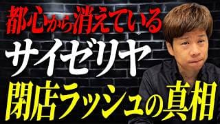 業績は過去最高…それでも都心でサイゼリヤの閉店が止まらない理由について解説します。