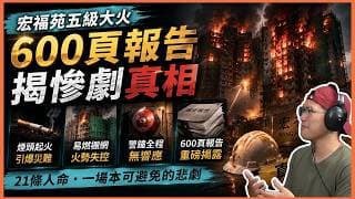 踢爆真相宏福苑五級大火聽證會落幕，六百頁報告揭煙頭起火、警鐘全程無響慘劇真相！