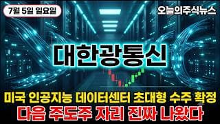 [대한광통신 주가 전망] 대한광통신 미국 355억 AI데이터센터 대형수주 외국인 대량 매수유입 세력 매집자리 정확하게 짚어드립니다 #대한광통신주가전망 #대한광통신목표가 #대한광통신