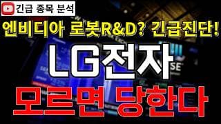 LG전자 주가전망 모르면 당한다! 수급 꼬임에 주가 낙폭 과대!? 엔비디아 AI 로봇 R&D 협력 추진까지!? 반등 시그널 여기에서 나온다고?! 꼭 알고가세요!! #LG전자주가전망