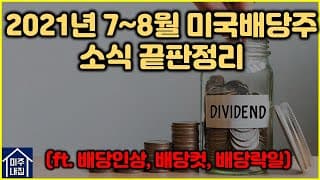 [미국배당주]2021년 7~8월 미국배당주 소식 끝판정리(ft. 배당인상, 배당컷, 배당락일)