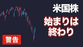 【警告】日足の始まりは週足の終わり【米国株】