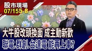 AI重塑大牛 權值股有新風貌 誰能迎大行情?台達電破2千能卡位?聯電左擁右抱拚行情.群創轉骨有成!｜20260715(第5/8段)股市現場*鄭明娟(許博傑)