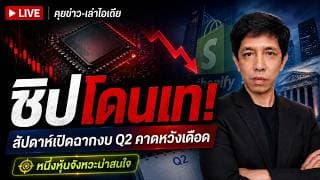 วิเคราะห์หุ้นอเมริกา: ชิปโดนเท! สัปดาห์เปิดฉากงบ Q2 คาดหวังเดือด หนึ่งหุ้นจังหวะน่าสนใจ #ไอเดียลงทุน