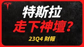 特斯拉走下神壇？｜23Q4財報分析｜為什麼特斯拉跌這麼多