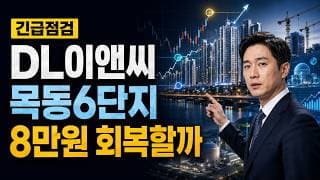 [DL이앤씨 주가 전망] 목동6단지 기대, 8만원 회복할까 #DL이앤씨주가전망 #DL이앤씨목표가 #DL이앤씨