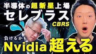 NVIDIAを破壊するAI半導体の超新星！OpenAIが選んだ『Cerebras』上場の衝撃と、僕が唯一懸念する「業績の闇」