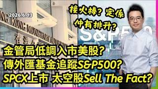 金管局低調入市美股追S&P500? SPCX上市 太空股Sell The Fact? 恒指反彈空間有限? 美股又行了?