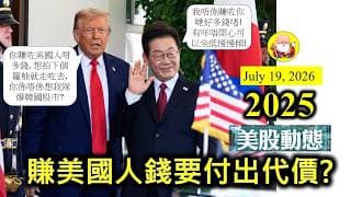 第2025集 [賺美國人錢要付出代價?] 早前提及韓國儲存晶片炒到天咁高，推高美國通脹，老美遲早出手，話口未完，美國便推出盈利分享計劃，迫韓國就範，如果唔合作，老美將推動反壟斷法調查，韓國死得仲慘！