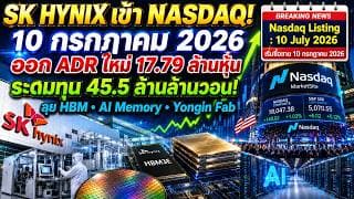 SK hynix เข้า Nasdaq 10 ก.ค. 2026! ออก ADR 17.79 ล้านหุ้น ลุย AI Memory