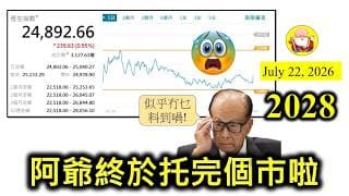 第2028集 [阿爺終於托完個市啦] 外圍環境正在轉差當中，所以美股唔跌，我都有啲意外。香港呢邊，阿爺啱啱托完個市，做完嘢就走，恆指自然碌返落嚟！七月份，仲有好多交易日，有排玩，有排波動！