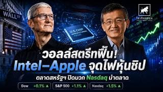 Intel–Apple จุดไฟหุ้นชิป! ตลาดหุ้นสหรัฐฯ ฟื้นแรง Nasdaq นำตลาด #ไอเดียลงทุน #ลงทุนหุ้นอเมริกา