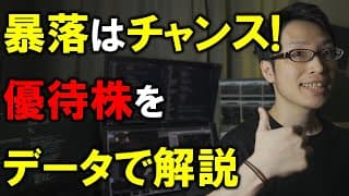 株価暴落をチャンスに変える優待株【コロナ第二波・二番底に備える】