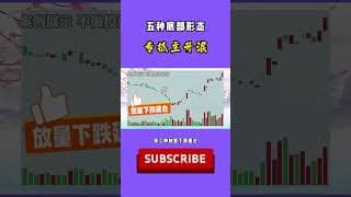 股票｜美股｜投资｜💥五种底部形态，转抓主升浪#shorts #Amy说美股 #美股#牛股#k线 #成交量 #道指 #投资入门 #理财方法 #股票#k线 #均线#k线#裸K实战#macd