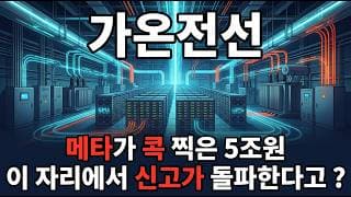 [가온전선 주가 전망] 메타가 콕 찍은 가온전선 미국 빅테크 줄수주 5조원 LSCUS 메가주 지금이 매수 타이밍 다시 신고가 갑니다! #가온전선주가전망 #가온전선목표가 #가온전선