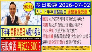 AI股小股災 港股會否再試22,500？🤣/大戶重整組合 邊幾隻最受惠💖/騰訊 大戶高沽獲利 可否低吸🤑/美團 買盤力能否維持🤗/中芯 華虹 大冧有玄機😂/長飛光纖 大位不可失😬/2026-07-02