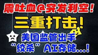 震吐血@突发利空！三重打击！美国监管出手“绞杀”AI存储...！