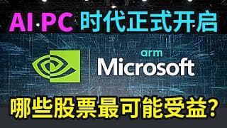 AI PC时代开启，哪些股票最可能受益！英伟达，微软，ARM三巨头联手入局