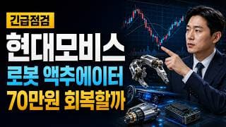 [현대모비스 주가 전망] 로봇 액추에이터 재평가, 70만원 회복할까 #현대모비스주가전망 #현대모비스목표가 #현대모비스