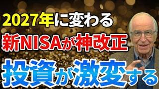 【神改正】2027年から新NISAが劇的に変わる！5つの変更の全貌と国の狙いを解説