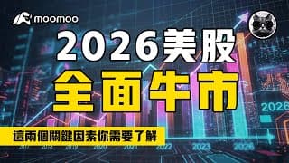 2026美股將迎來“史詩級”機會？這兩塊板塊正在悄悄爆發 | 老貓與指標