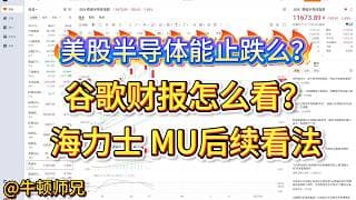 美股半导体能止跌么？谷歌财报怎么看？海力士、MU后续怎么看？