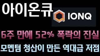 [아이온큐 분석] 6주 동안 52% 폭락한 진짜 이유! 펀더멘털 훼손 0%, 섹터 전체의 모멘텀 자금 청산이 만들어준 완벽한 줍줍 기회