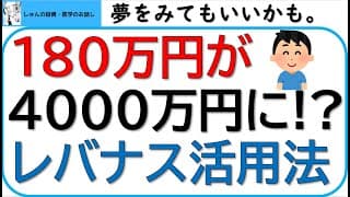 レバレッジナスダック100で180万円が4000万円に!?レバナス活用法をお話しします！