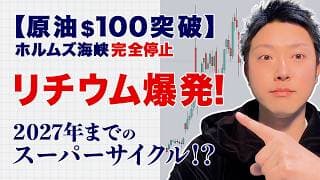 【原油100ドル突破】ホルムズ完全停止で再燃するインフレリスク！2027年まで「リチウム銘柄」を狙う理由を解説！