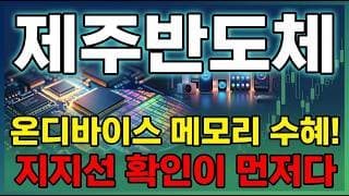 [제주반도체 주가 전망] 제주반도체 AI 반도체 수혜주 일분기 어닝 서프라이즈 떴다! 호재와 리스크 집중 정리 #제주반도체주가전망 #제주반도체목표가 #제주반도체