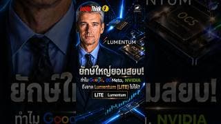 เจาะลึก Lumentum #LITE เครื่องยนต์แสง เบื้องหลังความสำเร็จของ NVIDIA และสมรภูมิ AI #ไอเดียลงทุน