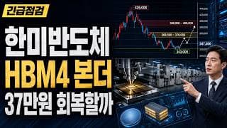 [한미반도체 주가 전망] HBM4 TC본더 조정, 37만원 회복할까 #한미반도체주가전망 #한미반도체목표가 #한미반도체
