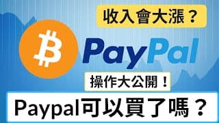 PayPal允許交易虛擬貨幣 現在可以買了嗎？| 基本面+技術分析 | 美股 Paypal | 美股分析 | 美股 股票 | 股票教學 | 股票入門 | Catherine Wood