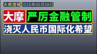 大摩[6月8日]：严厉金融管制，浇灭人民币国际化希望；地产数据5月恶化！