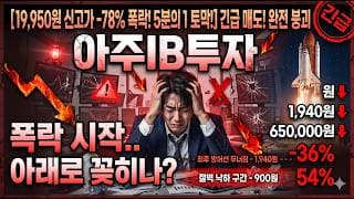 [아주IB투자 투자 전망] 당분간 폭락 시작? 정말 위험합니다.. 딱 3분만 보시고 "대응"하세요! #아주IB투자주가전망 #아주IB투자목표가 #아주ib투자