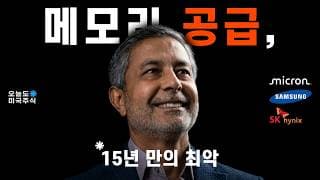 골드만삭스 "DRAM, 15년 만의 최악". 메모리 수요는 꺾일까?