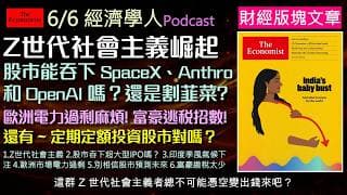 經濟學人6/6《財經版塊Podcast》通膨高漲Z世代社會主義正席捲全球政壇！他們要求控制租金、猛課富豪稅，甚至抵制AI搶工作。AI巨頭即將掀起史上最大IPO狂潮，但這會不會是牛市終結的警訊？