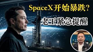 老王来了：SpaceX未来股价怎么走？现在能买吗？招股书里的惊天秘密：6个月内还有数亿股等着砸盘！老王提醒：现在去追高非常危险！