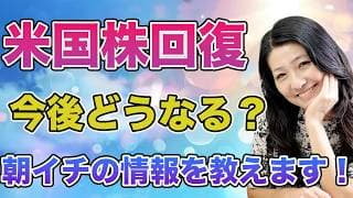 米国株回復！今後、どうなる？！
