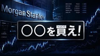 モルガン・スタンレー「○○は株価2倍になります」