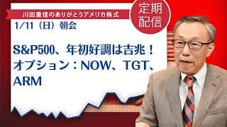 S&P500、年初好調は吉兆！オプション：NOW、TGT、ARM【アメリカ株】