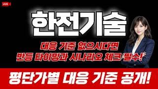 한전기술 주가 전망 : 대응 기준 없으시다면 반등 타이밍과 시나리오 체크 필수! 평단가별 대응 기준 공개!