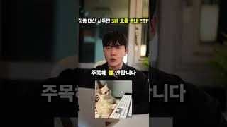 "적금 대신 이거하세요" 반도체 대신 3배 오를 국내 ETF 추천