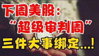 下周美股：“超级审判周”三件大事绑定...！