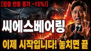 [씨에스베어링 주가 전망] 하락은 이제 시작입니다! 무조건 "이 가격"부터 대응하세요! 놓치면 끝 #씨에스베어링주가전망 #씨에스베어링목표가 #씨에스베어링