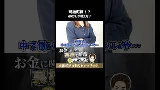 100万稼いでも69万しか増えない？パートに出る落とし穴#shorts